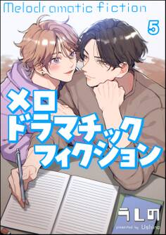 メロドラマチックフィクション(分冊版)