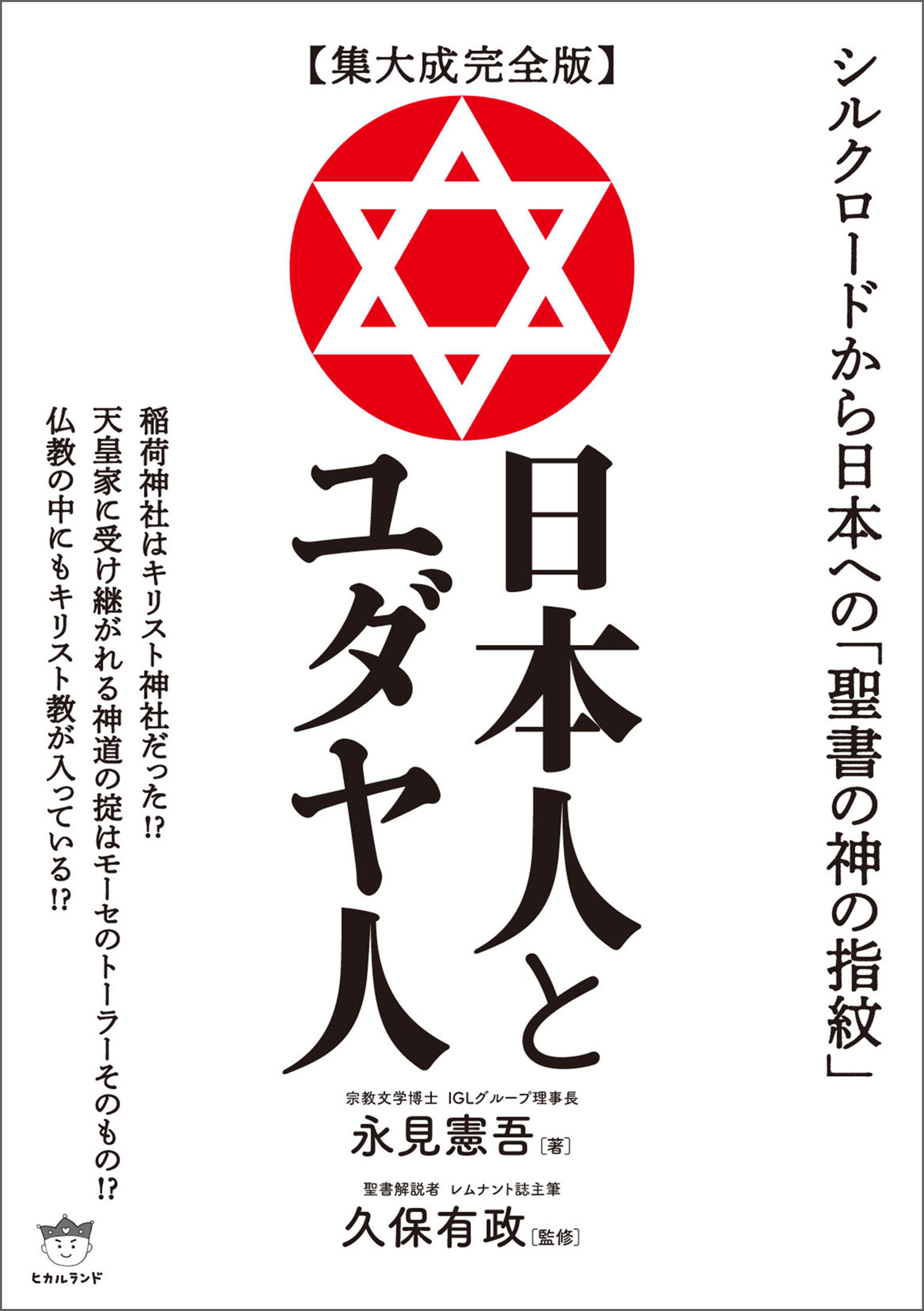 【集大成完全版】日本人とユダヤ人