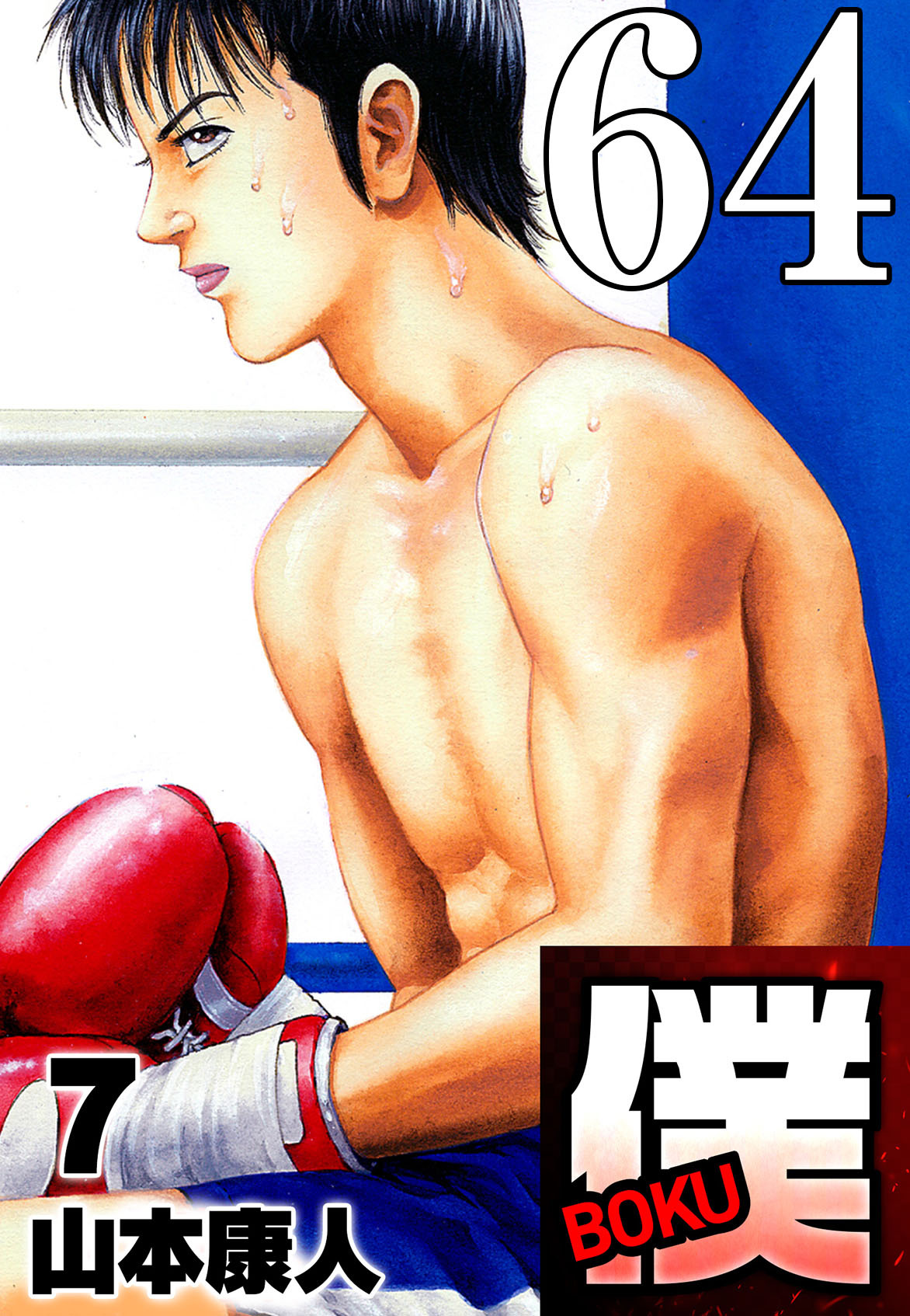 僕 BOKU Round 64 降って湧いた僕【タテヨミ】