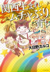 関西生まれ ムチャぶり育ち (コミックエッセイの森)