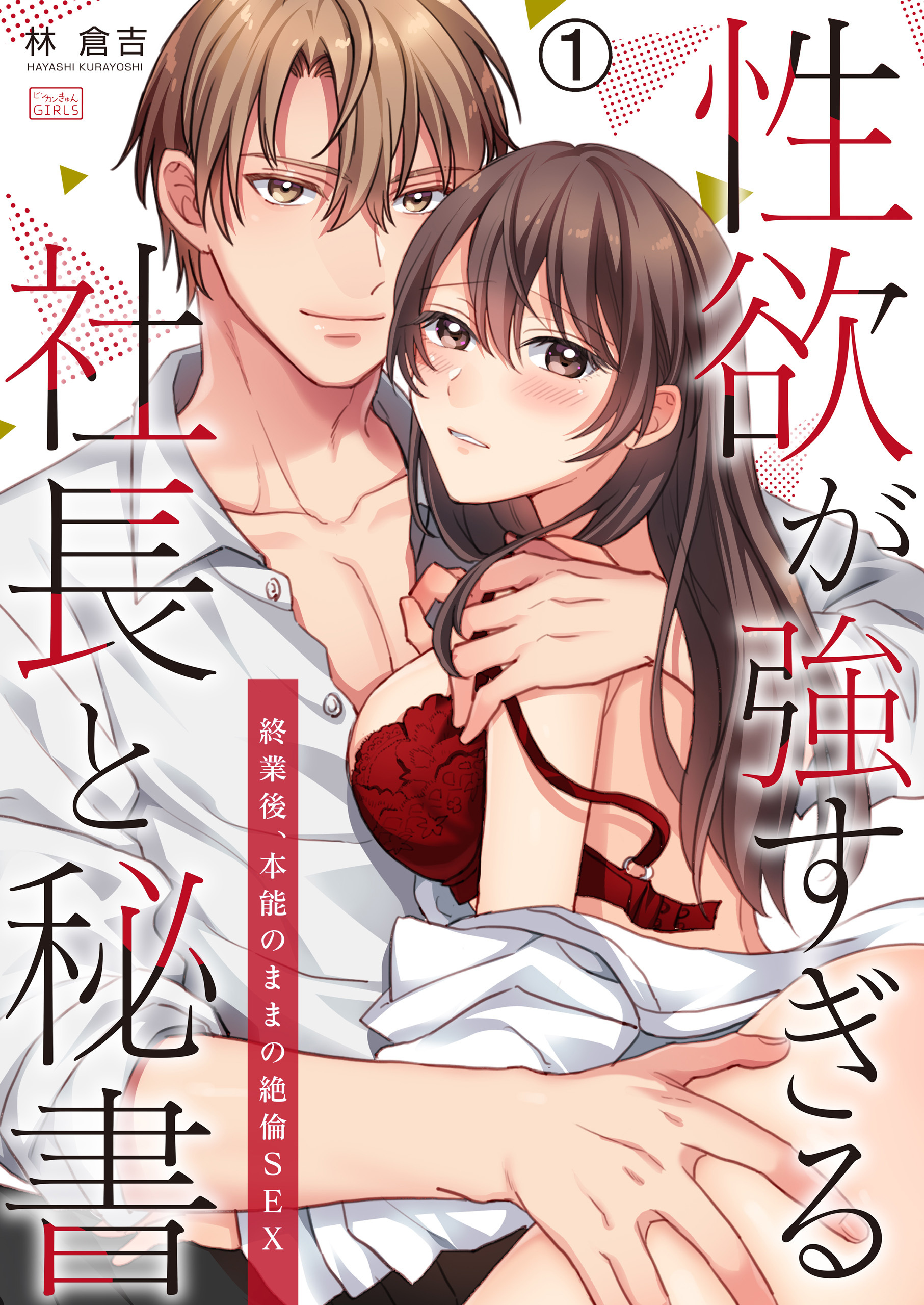 性欲が強すぎる社長と秘書～終業後、本能のままの絶倫SEX(1)