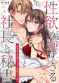 性欲が強すぎる社長と秘書~終業後、本能のままの絶倫SEX(1)