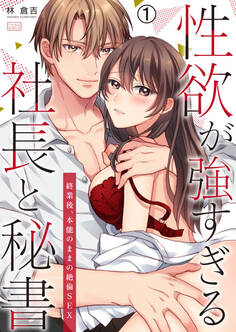 性欲が強すぎる社長と秘書~終業後、本能のままの絶倫SEX(1)
