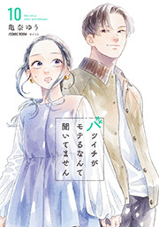 バツイチがモテるなんて聞いてません【コミックス版】