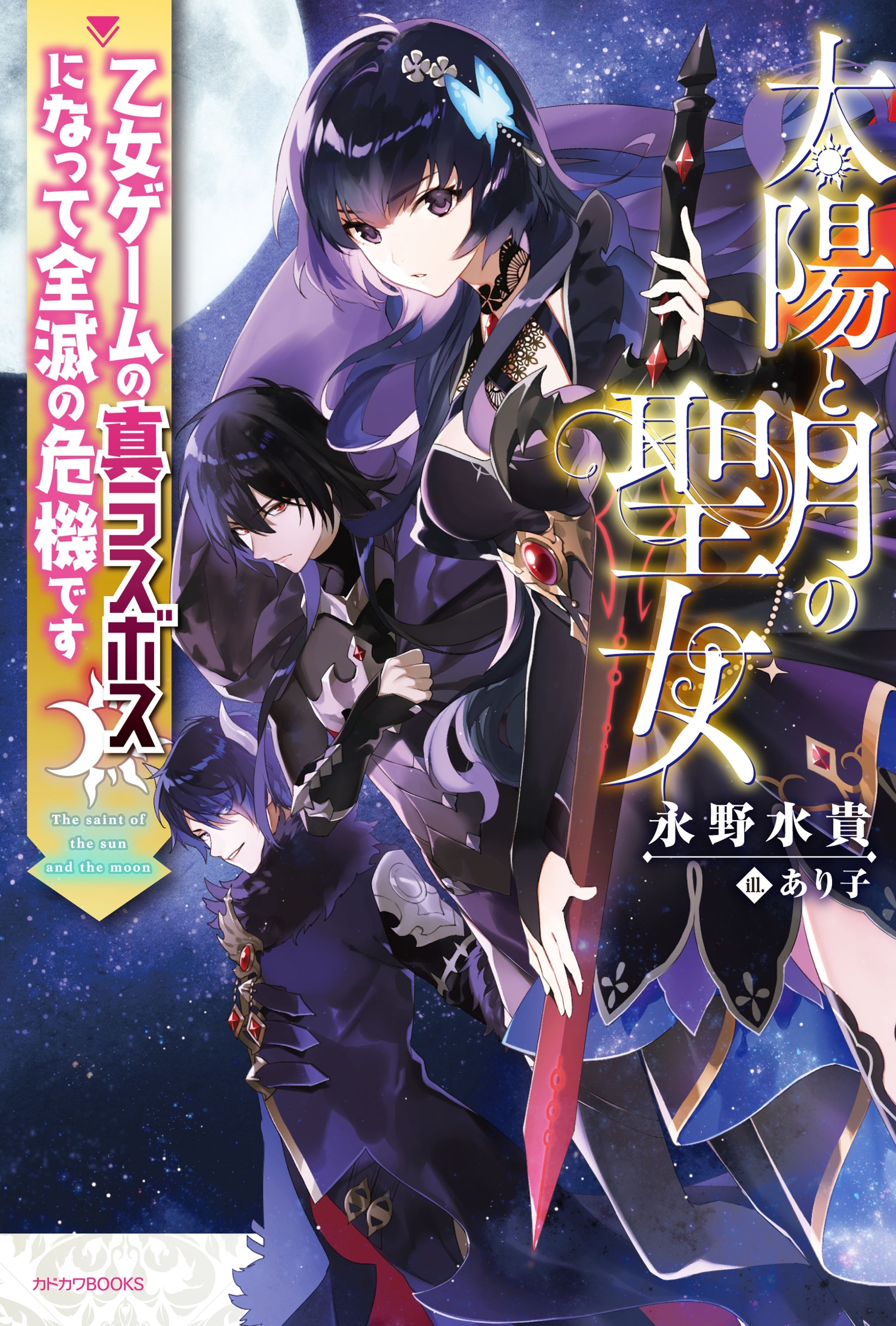 太陽と月の聖女