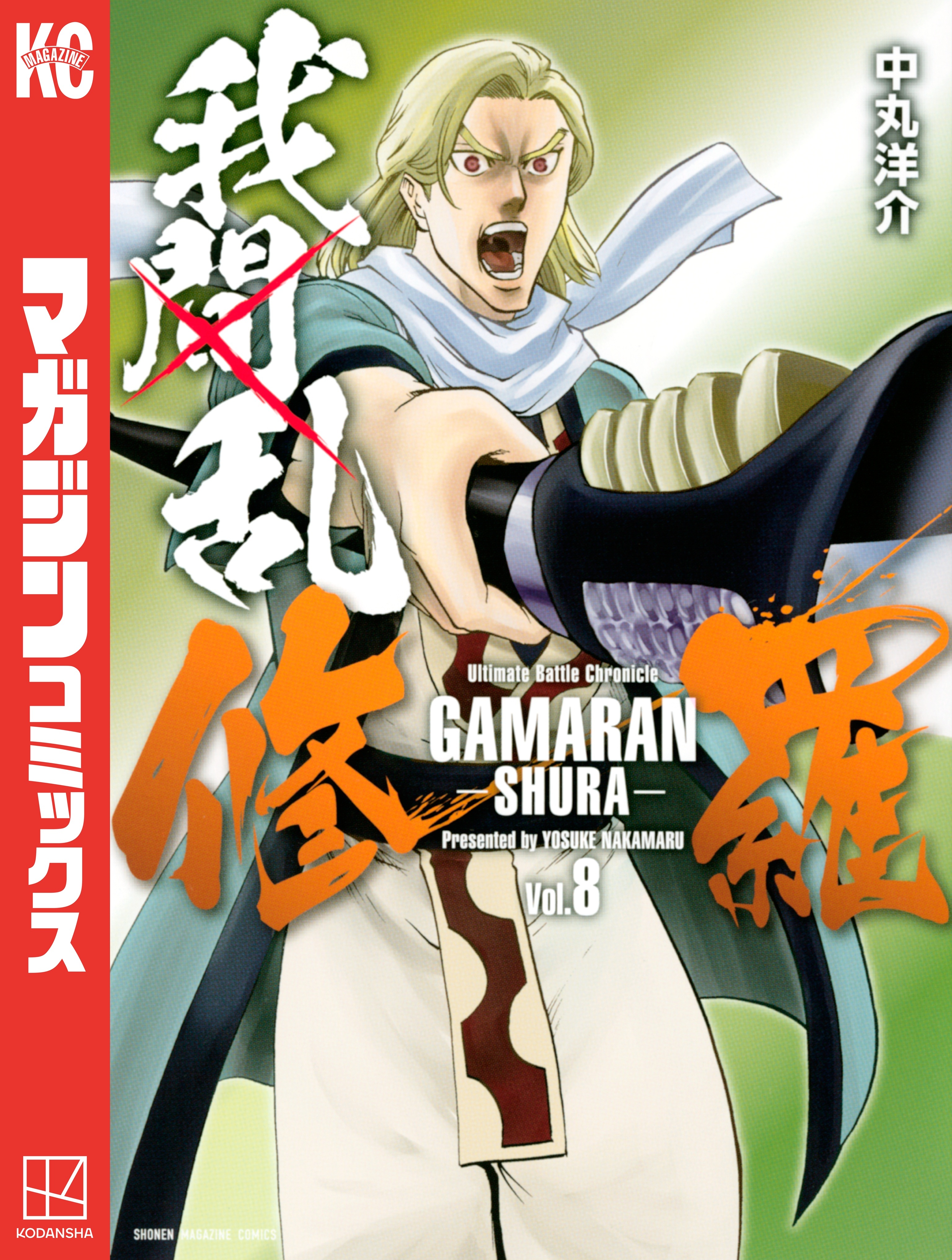 我間乱－修羅－（８）