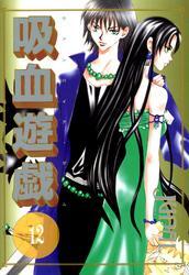 吸血遊戯＜ヴァンパイア・ゲーム＞（１２）