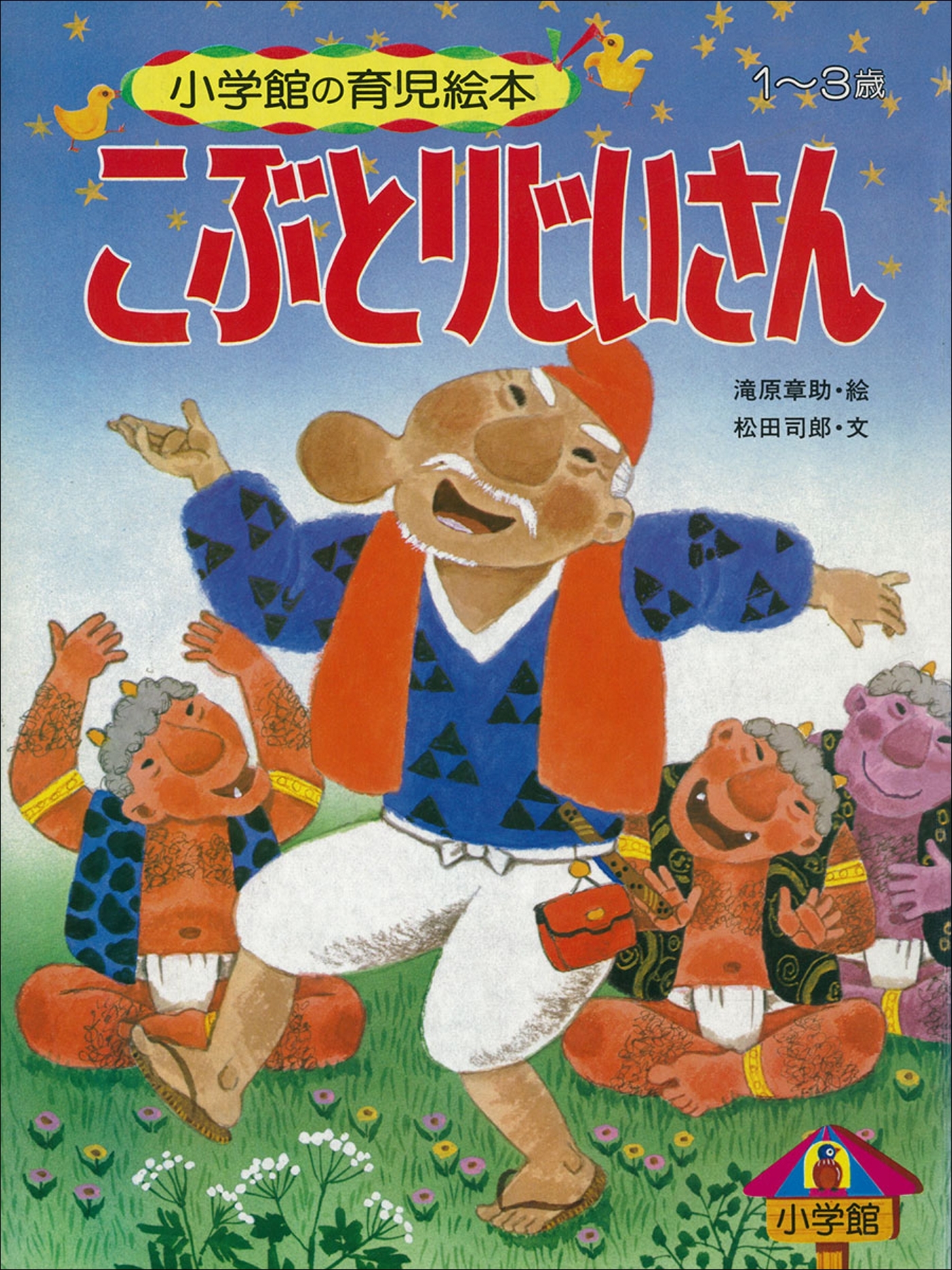 こぶとりじいさん　～【デジタル復刻】語りつぐ名作絵本～