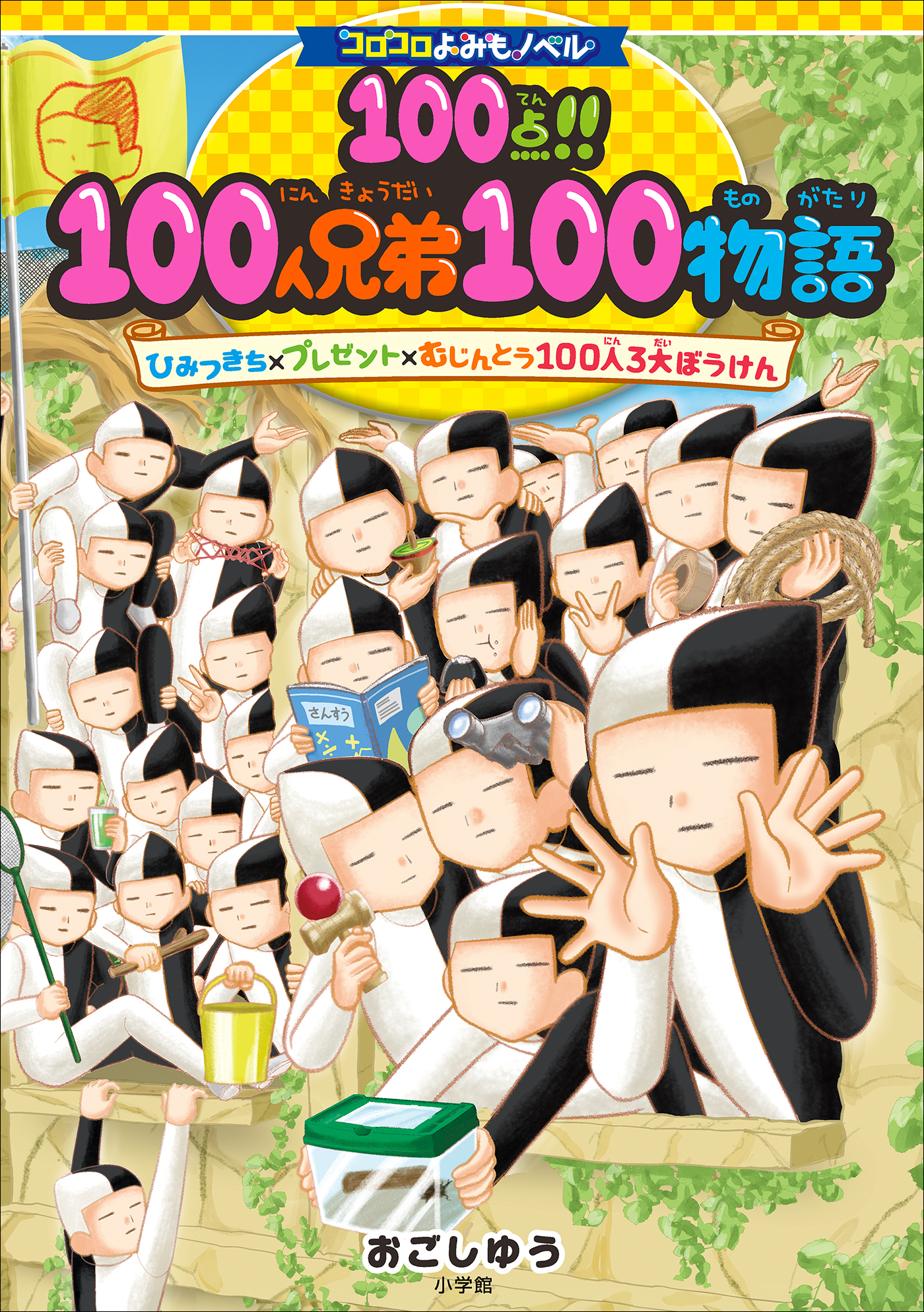 １００人兄弟