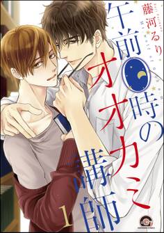 午前0時のオオカミ講師(分冊版) 【第1話】