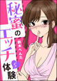 秘蜜のエッチ体験(分冊版) 【第5話】