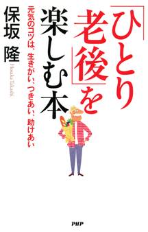 「ひとり老後」を楽しむ本