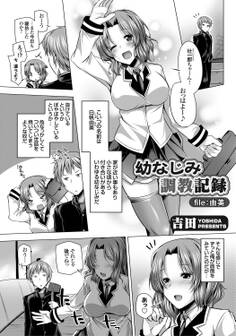 幼なじみ調教記録 file:由美