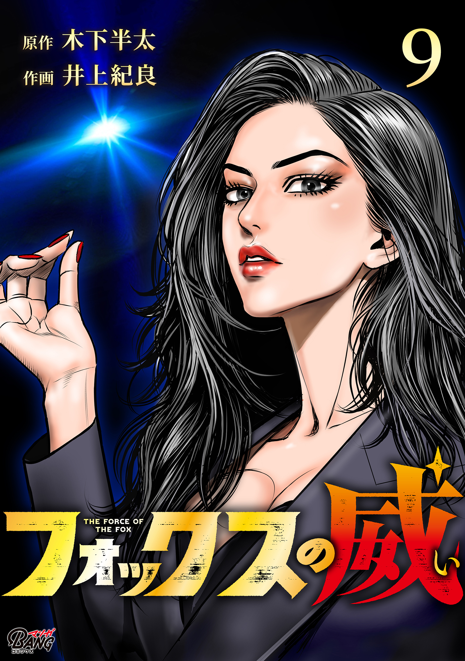 フォックスの威 （9）