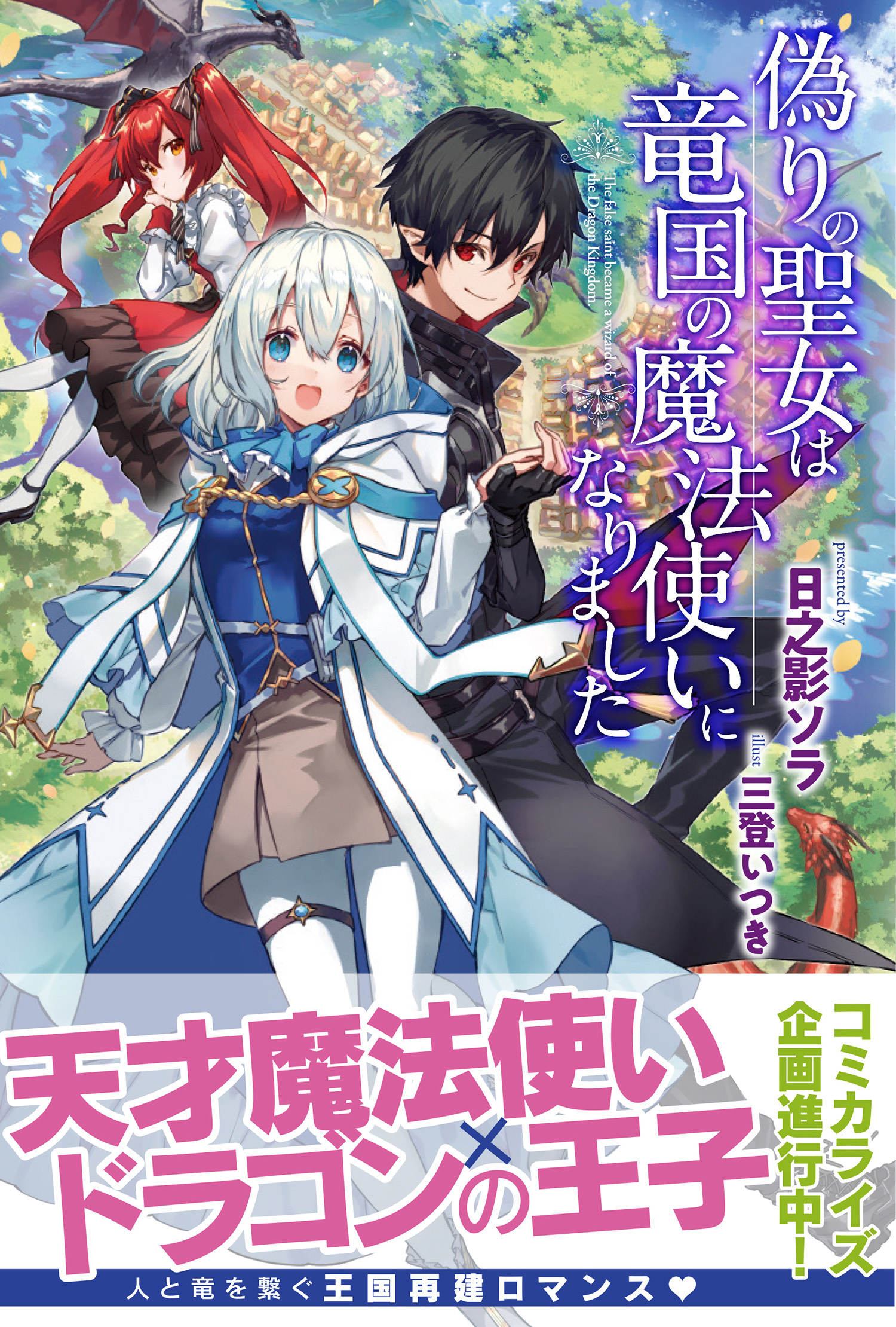 【期間限定　無料お試し版　閲覧期限2026年8月20日】偽りの聖女は竜国の魔法使いになりました【電子版特典付】