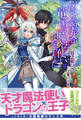 【期間限定 無料お試し版 閲覧期限2026年8月20日】偽りの聖女は竜国の魔法使いになりました【電子版特典付】