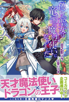 【期間限定 無料お試し版 閲覧期限2026年8月20日】偽りの聖女は竜国の魔法使いになりました【電子版特典付】
