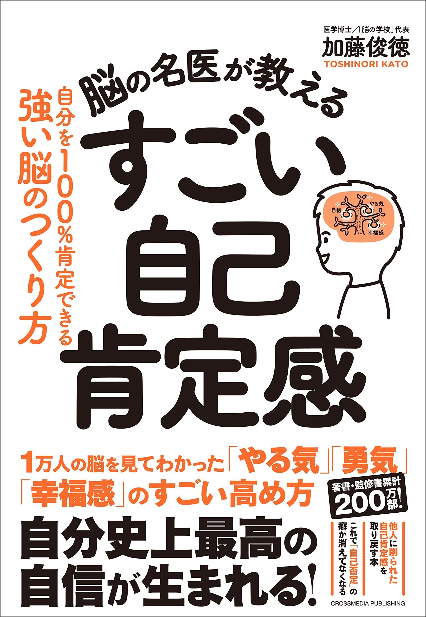 脳の名医が教える　すごい自己肯定感