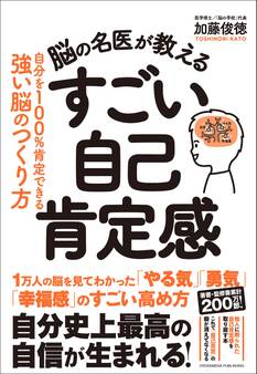 脳の名医が教える すごい自己肯定感