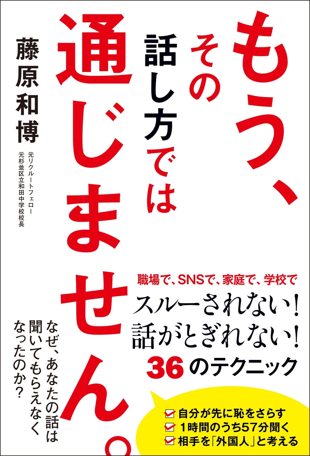 もう、その話し方では通じません。