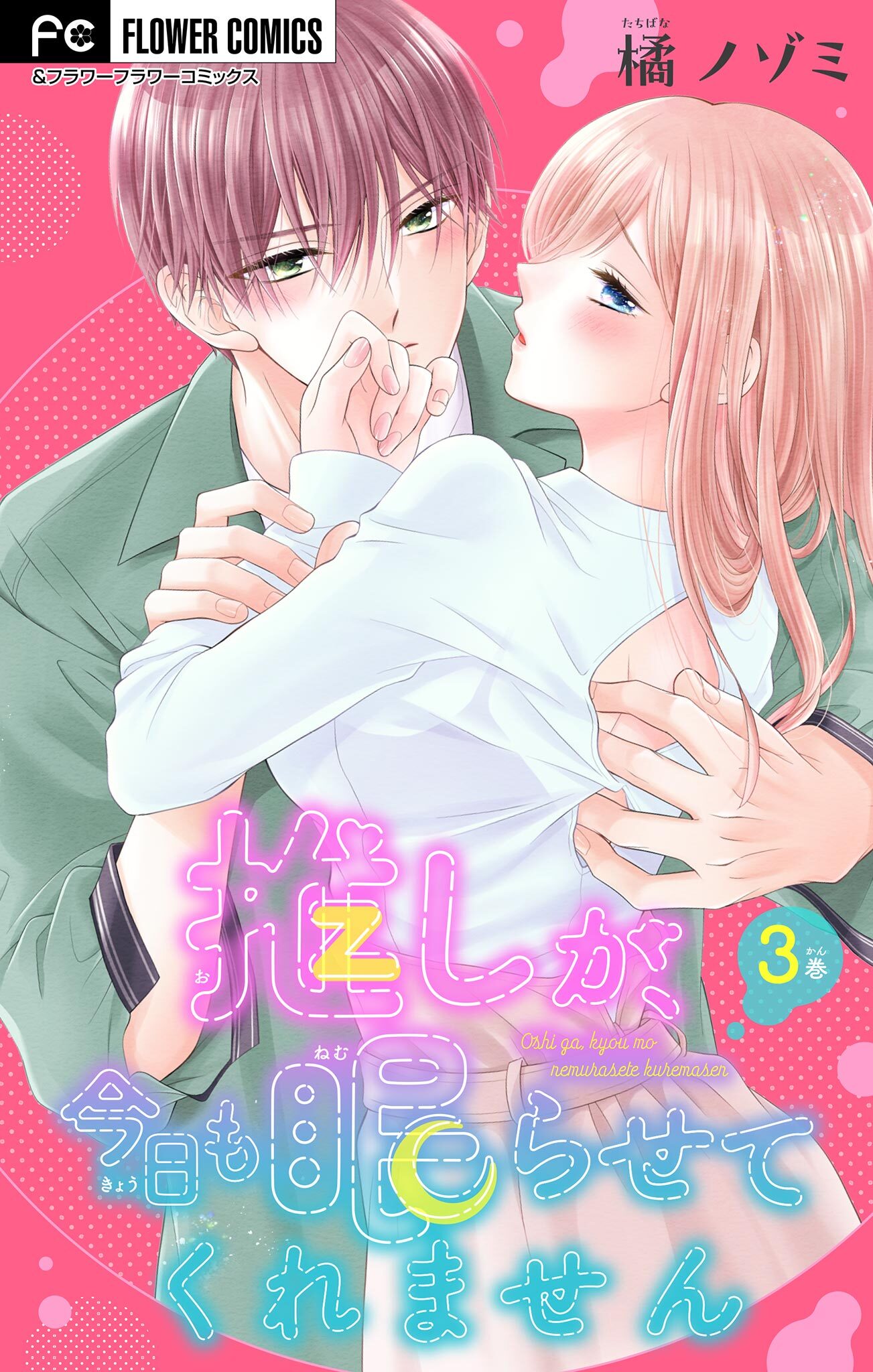 【期間限定　無料お試し版　閲覧期限2026年3月5日】推しが、今日も眠らせてくれません【マイクロ】 3