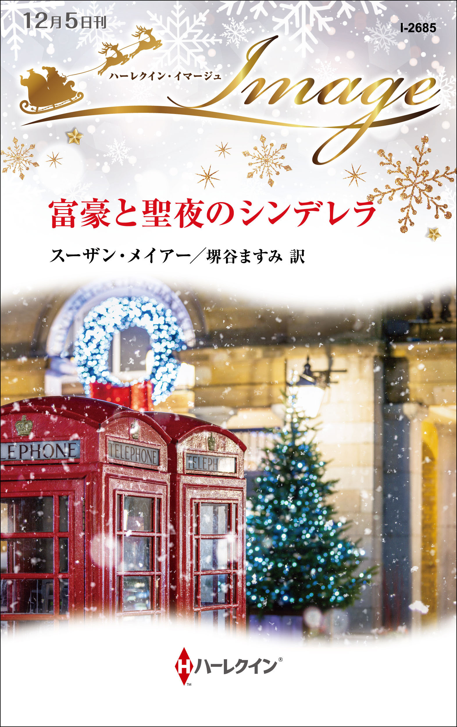 富豪と聖夜のシンデレラ