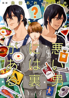 悪い男には裏がある4