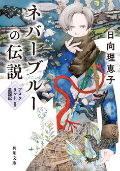 ネバーブルーの伝説 アスタリット星国記1