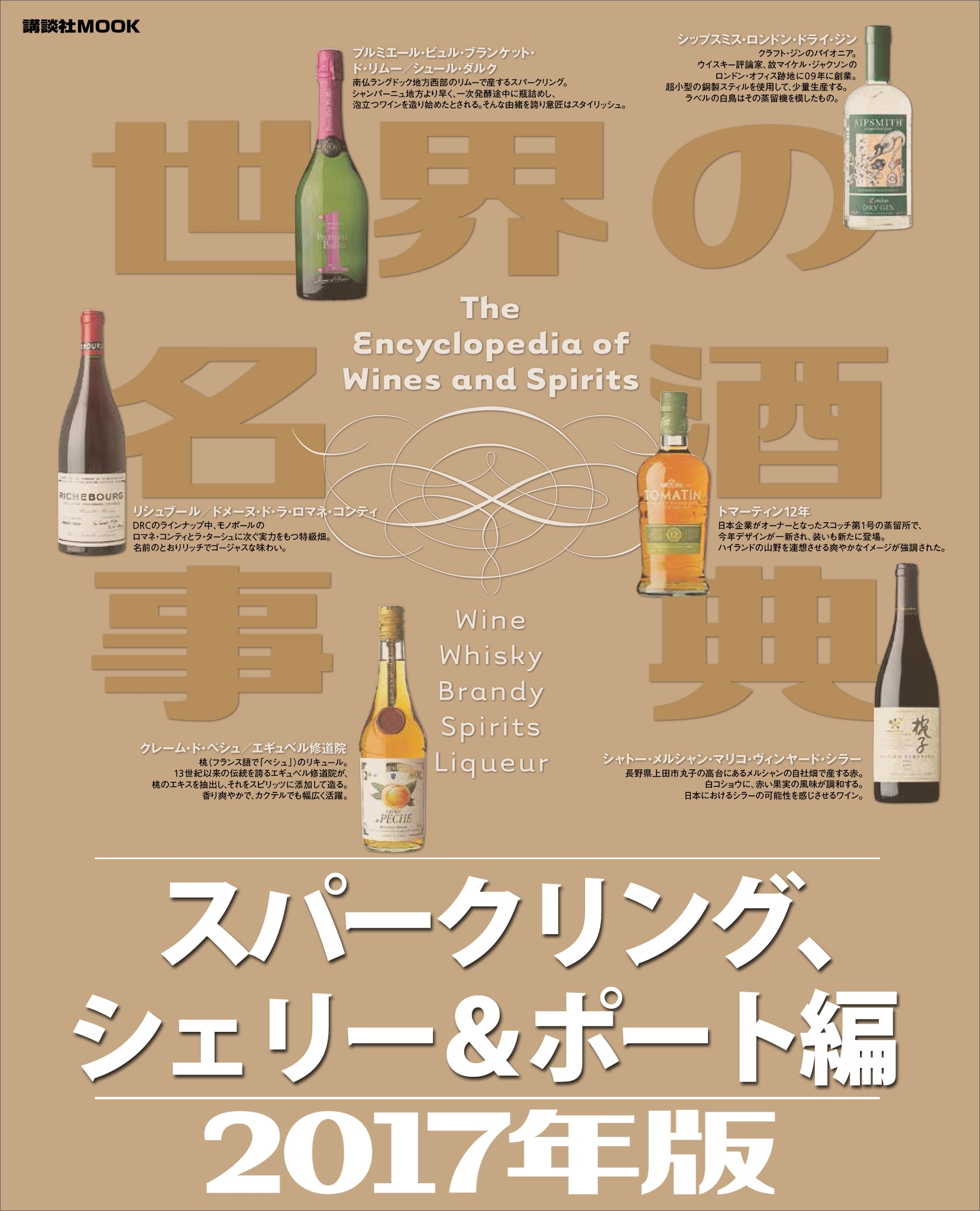 世界の名酒事典２０１７年版　スパークリング、シェリー＆ポート編