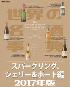世界の名酒事典2017年版 スパークリング、シェリー&ポート編