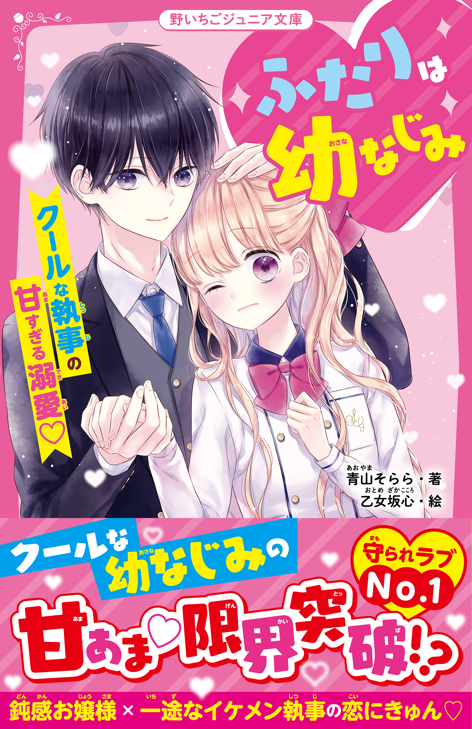 ふたりは幼なじみ　クールな執事の甘すぎる溺愛