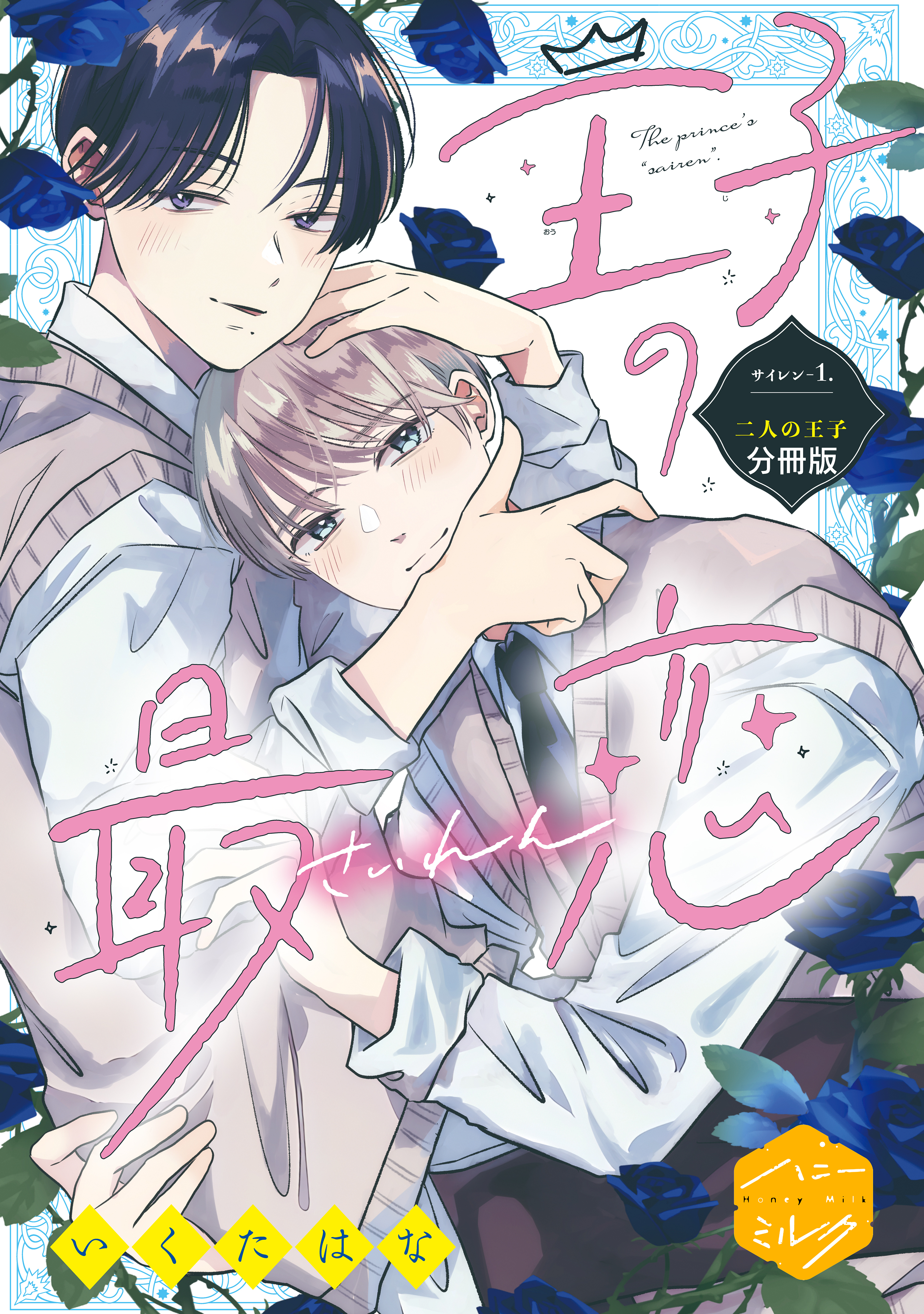 【期間限定　無料お試し版　閲覧期限2026年8月23日】王子の最恋　分冊版（１）