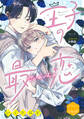【期間限定 無料お試し版 閲覧期限2026年8月23日】王子の最恋 分冊版(1)