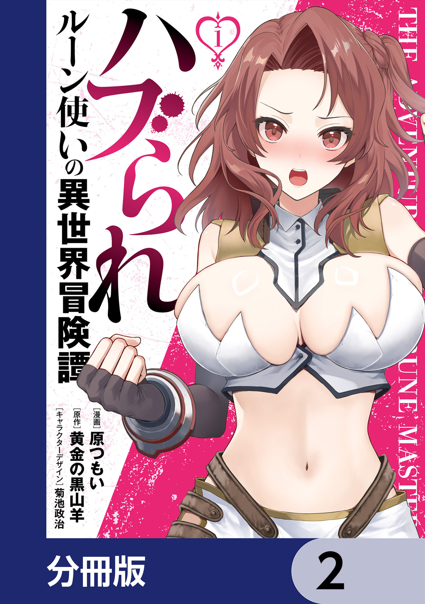 ハブられルーン使いの異世界冒険譚【分冊版】　2