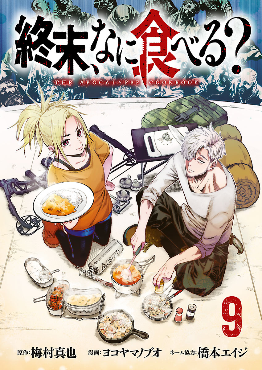 終末、なに食べる？(話売り)　#9