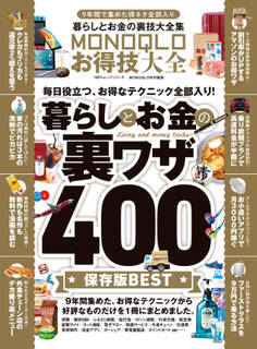 100%ムックシリーズ MONOQLOお得技大全