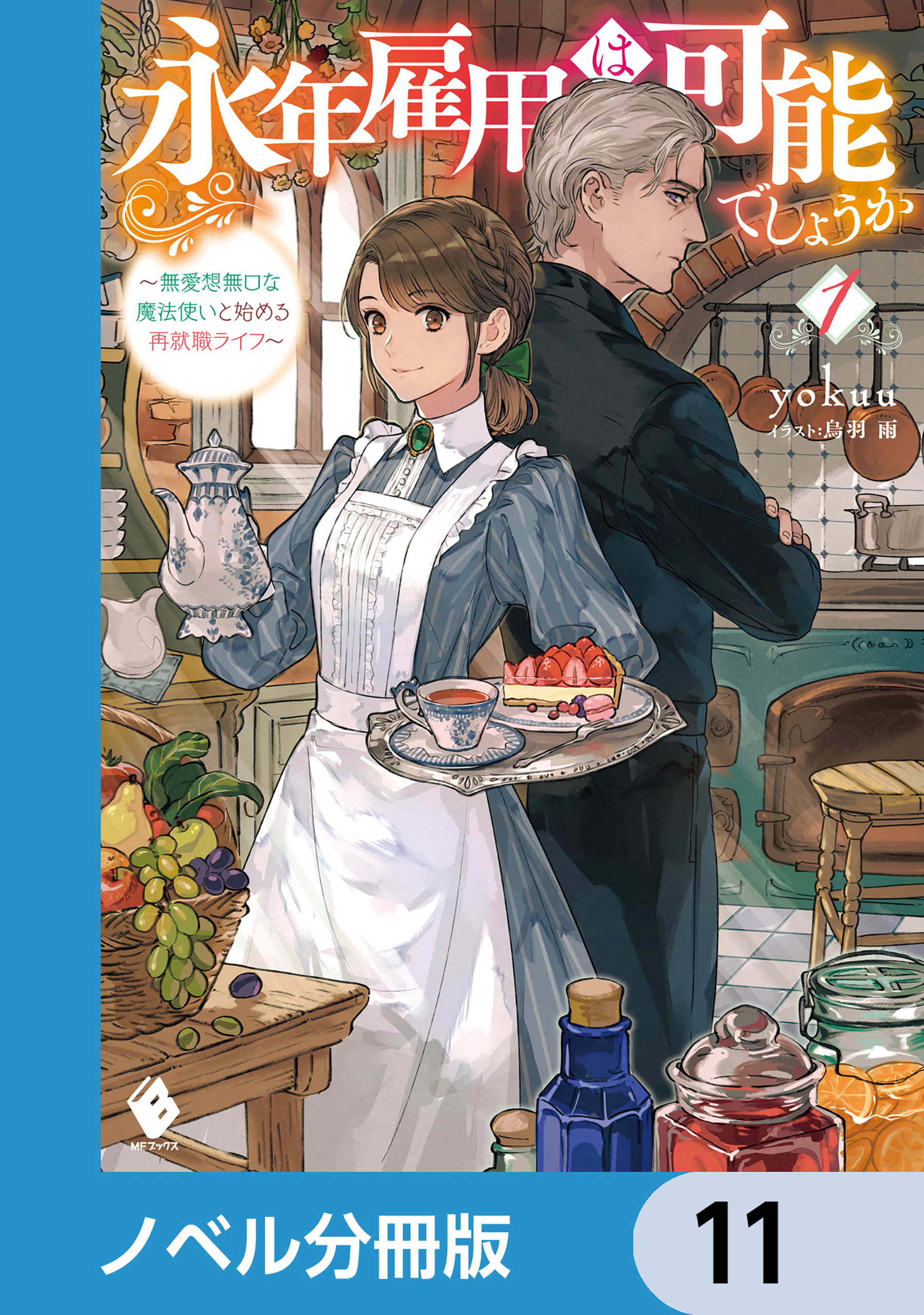 永年雇用は可能でしょうか　～無愛想無口な魔法使いと始める再就職ライフ～【ノベル分冊版】　11