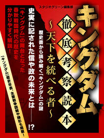 キングダム 徹底考察読本 ～天下を統べる者～