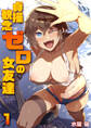 貞操観念ゼロの女友達【R18版】 1巻