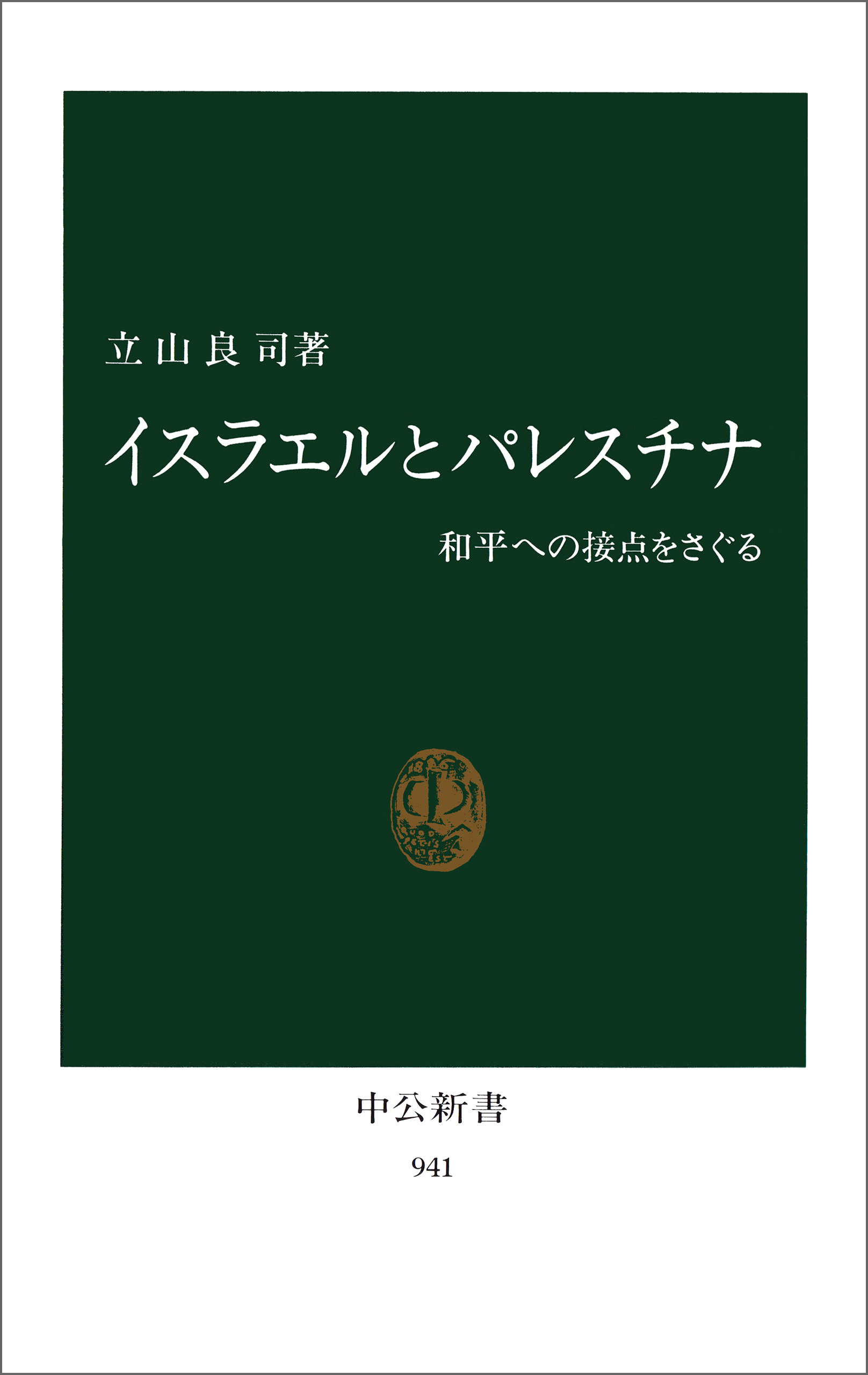 イスラエルとパレスチナ　和平への接点をさぐる