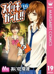 スイッチガール！！ 19