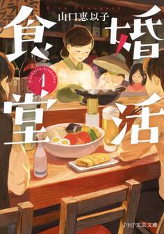 婚活食堂 1 (PHP文芸文庫)