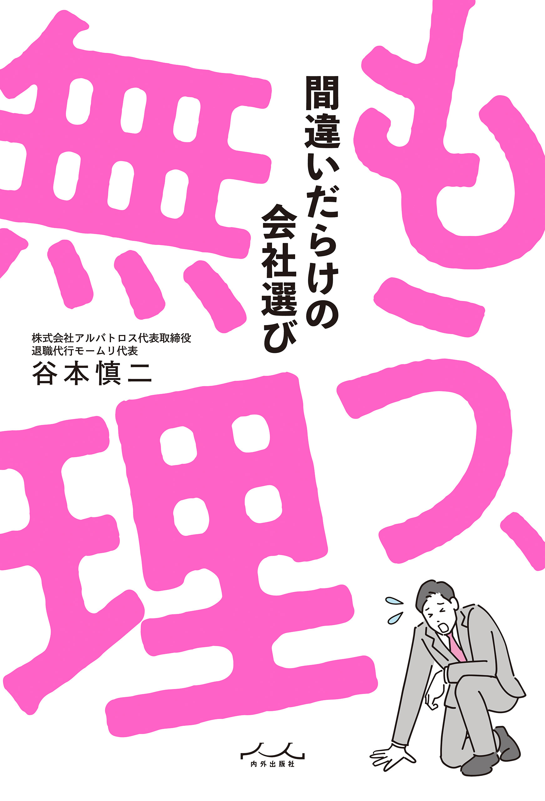 もう、無理 間違いだらけの会社選び