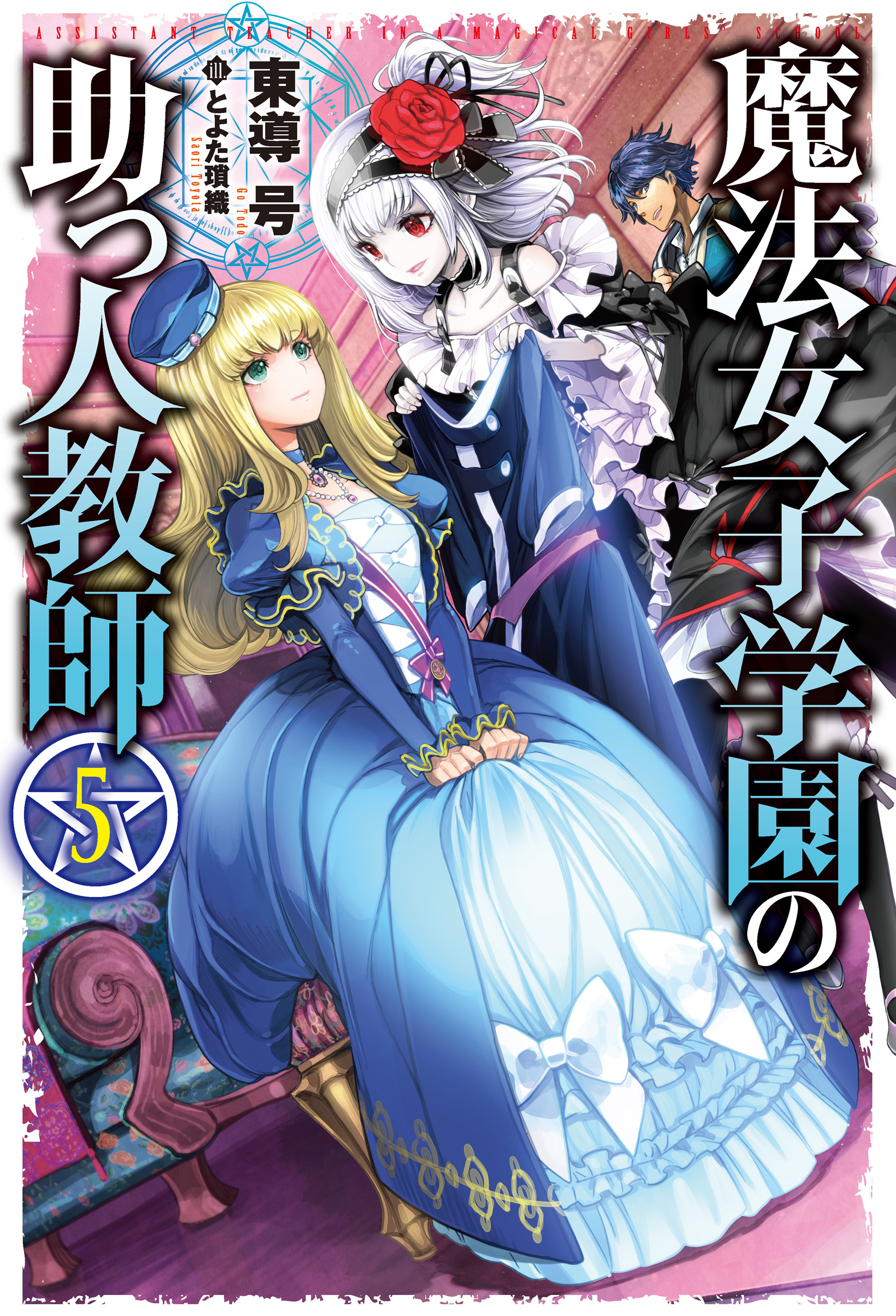 魔法女子学園の助っ人教師5