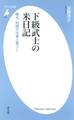 下級武士の米日記