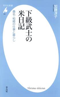 下級武士の米日記