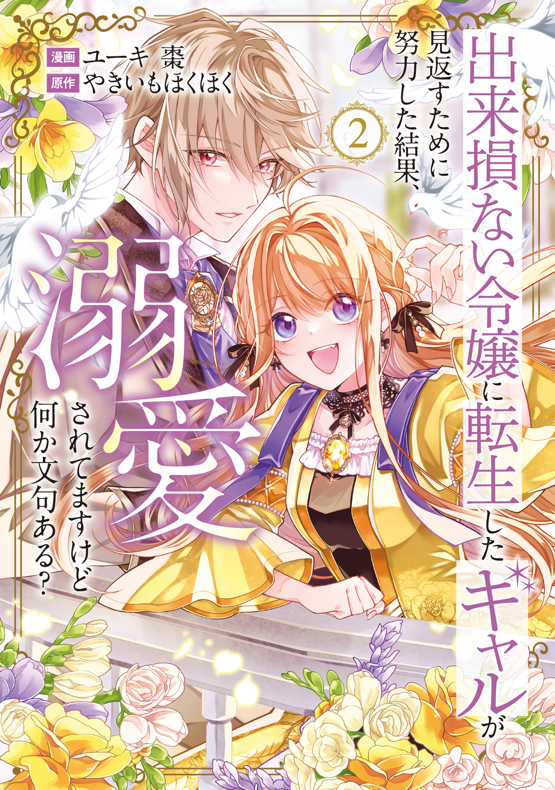 出来損ない令嬢に転生したギャルが見返すために努力した結果、溺愛されてますけど何か文句ある？２