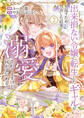 出来損ない令嬢に転生したギャルが見返すために努力した結果、溺愛されてますけど何か文句ある?2