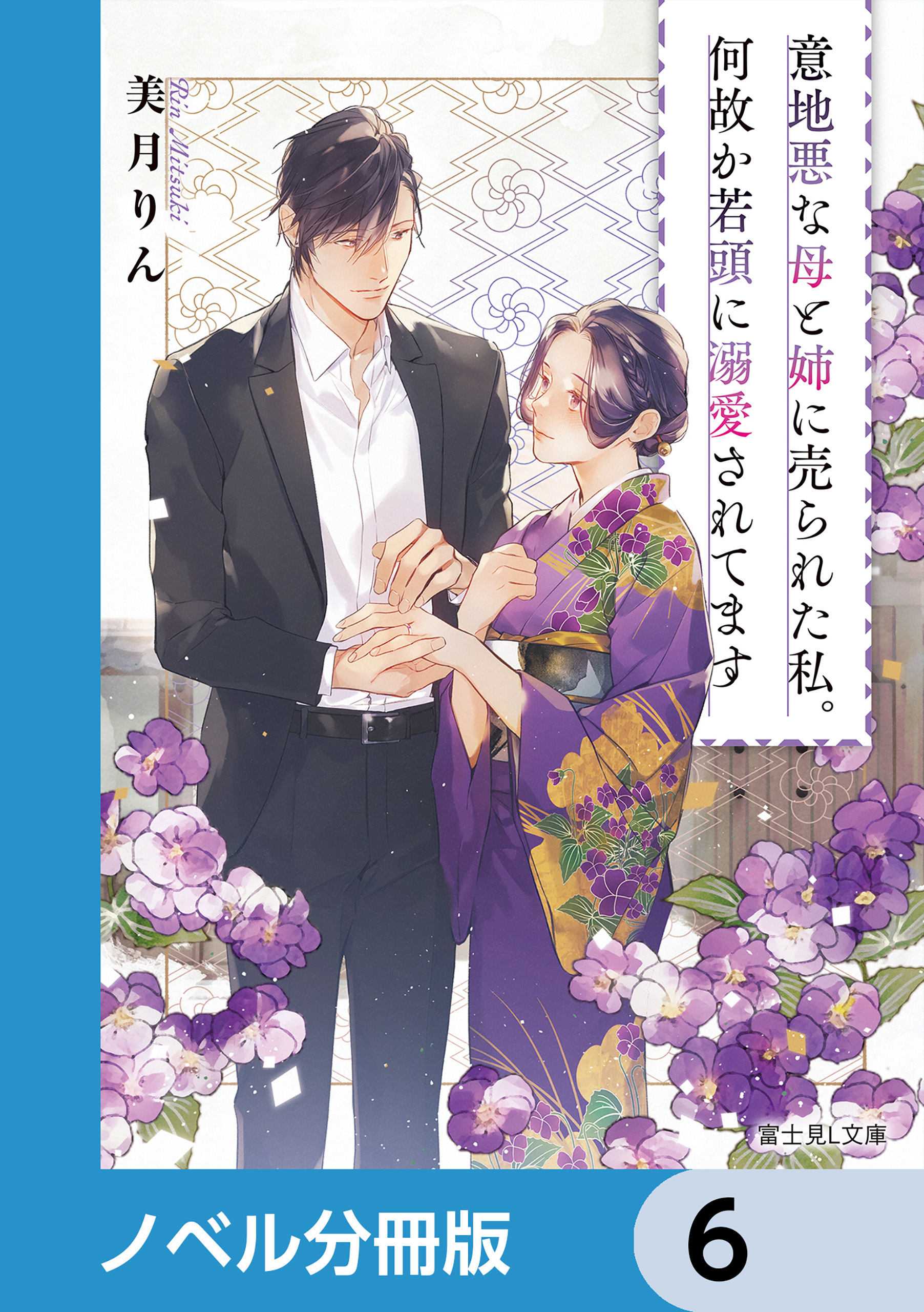 意地悪な母と姉に売られた私。何故か若頭に溺愛されてます【ノベル分冊版】　6