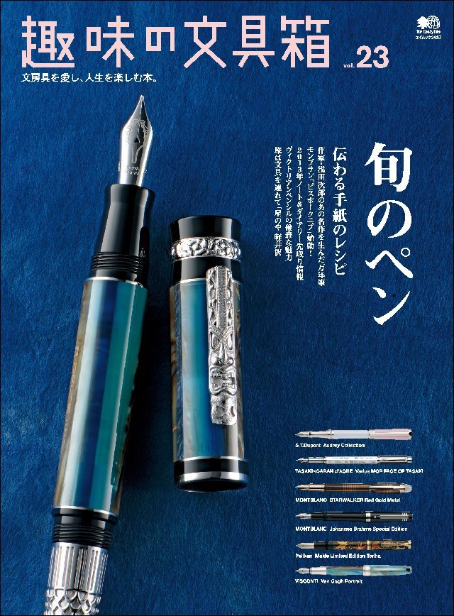 趣味の文具箱 Vol.23